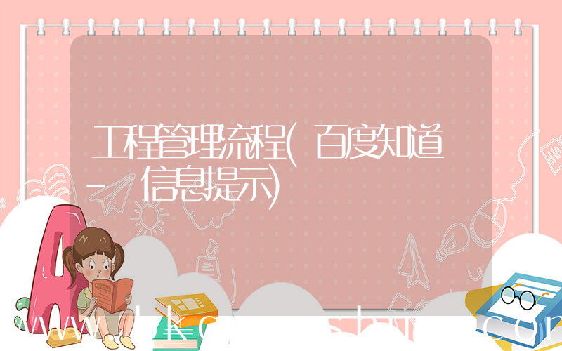 工程管理流程(百度知道 - 信息提示)
